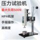艾德堡HPA推拉力计架子HPB手压机架式 500N可选 推拉力计测试台0