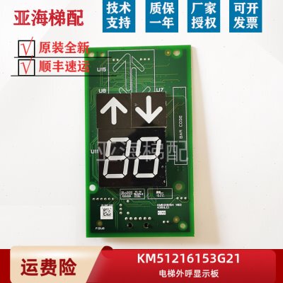 通用电梯KM51216153 G11 G21 KM51216154H03 H04 H05 外呼显示板