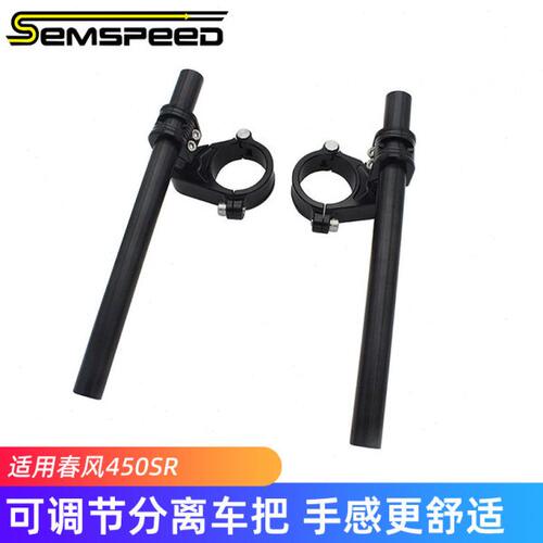 适用春风450SR 450SRS改装配件 降低手把 分离手把 车把