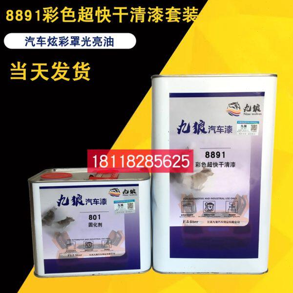 九狼8891彩色超快干部分面漆变色要喷彩色清漆汽车油漆翻新改色