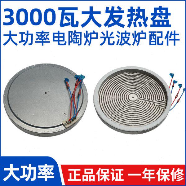 28cm3000W【电陶炉光波炉发热盘】大功率商用电炉发热丝炉芯配件