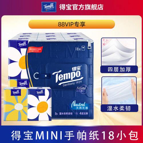 【VIP】Tempo得宝手帕纸Mini系列手帕纸4层5张18包纸小包便携式