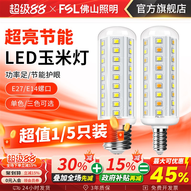 佛山照明e27e14螺口三色led螺纹灯泡客厅主灯节能超亮220玉米吊灯