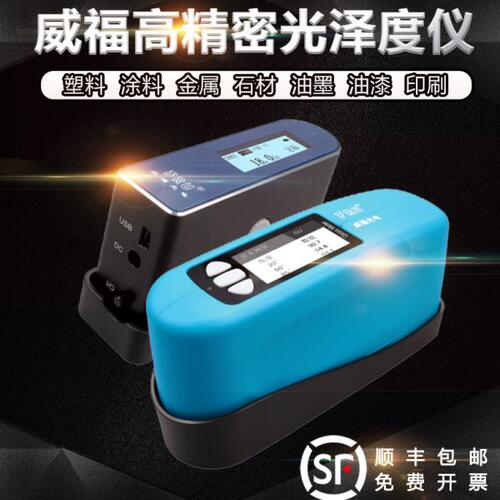 威福光泽度仪WG60高精密金属塑料油漆WG68三角度油墨石材亮度测试