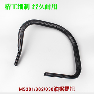 斯蒂尔MS381油锯提把MS382汽油锯前手把MS380伐木锯把手握把配件