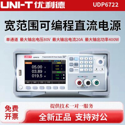 UNI-T优利德UDP6722精度宽范围恒功率可编程直流电源80V20A400W