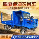 四不像四驱农用车四轮农用运输车辆柴油工程拖拉机翻W斗自卸载重