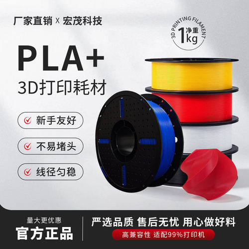 宏茂科技3D打印机耗材pla+