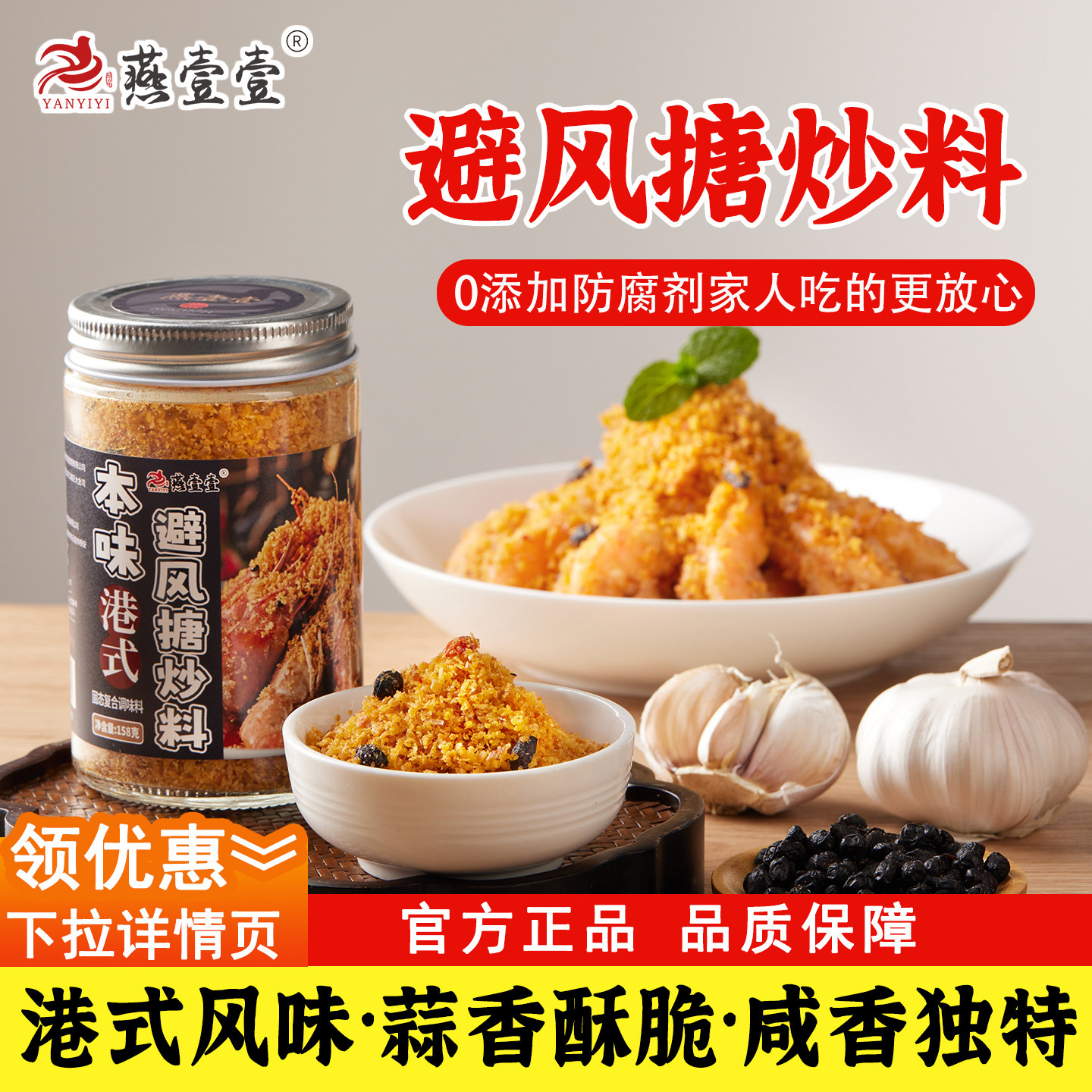 燕壹壹港式避风塘炒虾蟹调味料