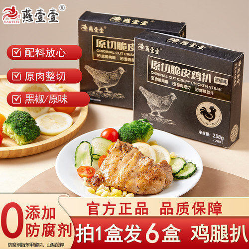 【6盒装】燕壹壹鸡扒黑椒/原味原切鸡腿扒半成品空气炸锅鸡排早餐