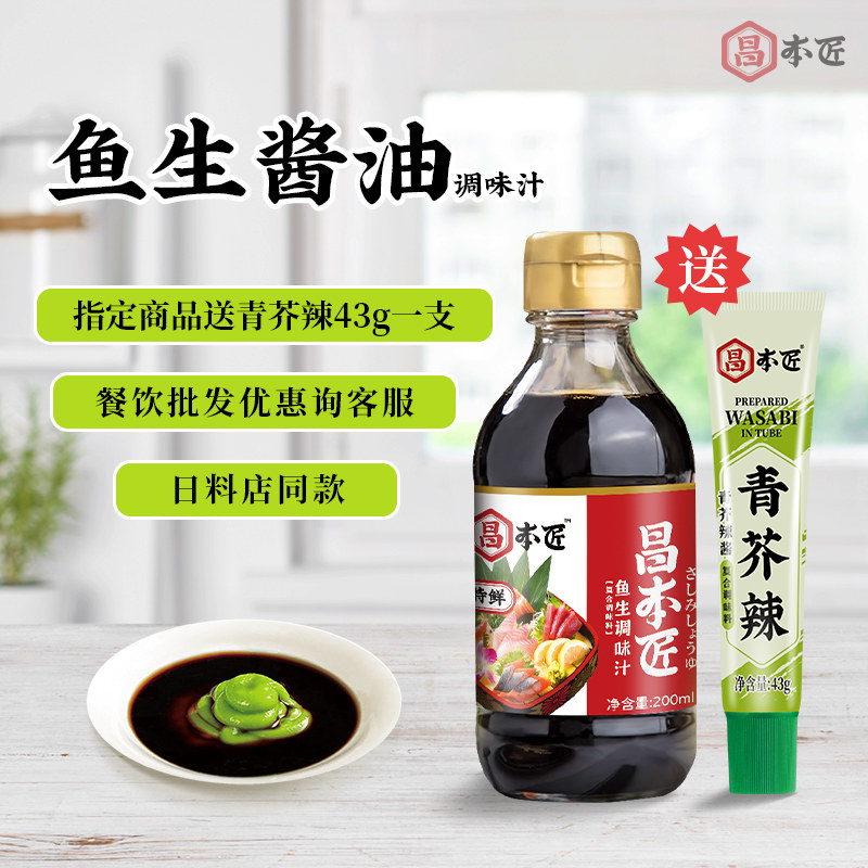 刺身酱油寿司专用日料海鲜日式鱼生酱油刺身酱油200ml凉拌蘸料