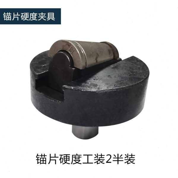 洛氏硬度计锚片洛氏硬度测试底座硬度工装测量夹具锚具两半三半