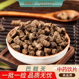 正品巴戟天中国药典标准中药饮片盐巴戟天去芯巴戟肉中药材抓配