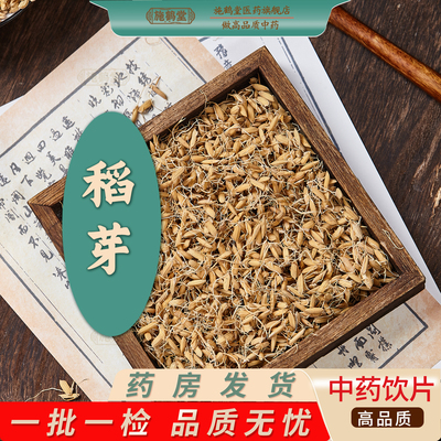 稻芽中药饮片中药材正品药房发货医药同质