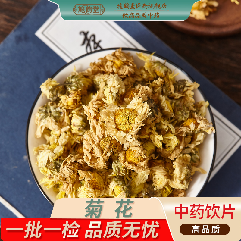 中国药典标准菊花正宗中药饮片