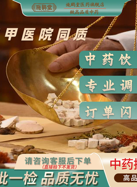中药材抓配抓中草药材店铺药房批发打粉代煎中药饮片调理药材抓方