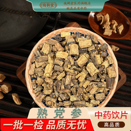 正品熟党参中国药典标准中药饮片