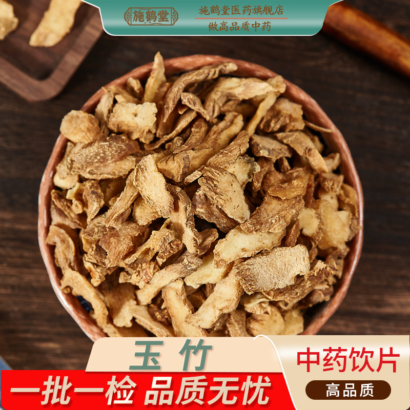 中国药典标准正品玉竹中药饮片精选玉竹薄片玉竹片正宗中药材抓配