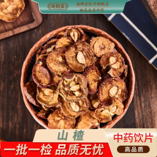 中国药典标准正品山楂中药饮片山楂片正宗三通茶路管通中药材抓配