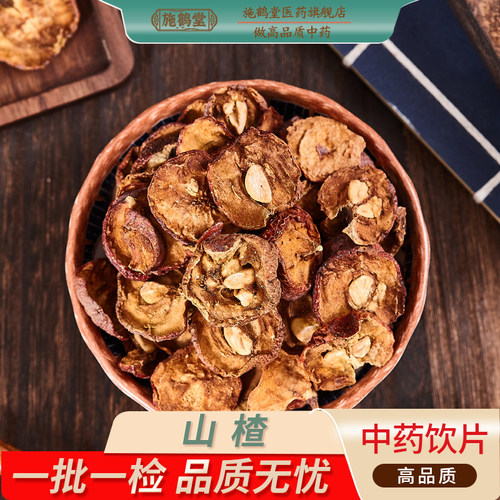 正宗山楂片中药饮片正品泡水切片