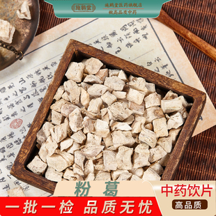 中国药典标准粉葛中药饮片葛根甘葛甜葛煮粥煲汤正宗中药材抓配