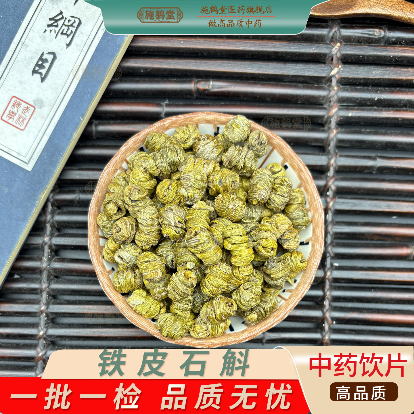 铁皮石斛中药饮片铁皮枫斗正宗浙江铁皮石斛