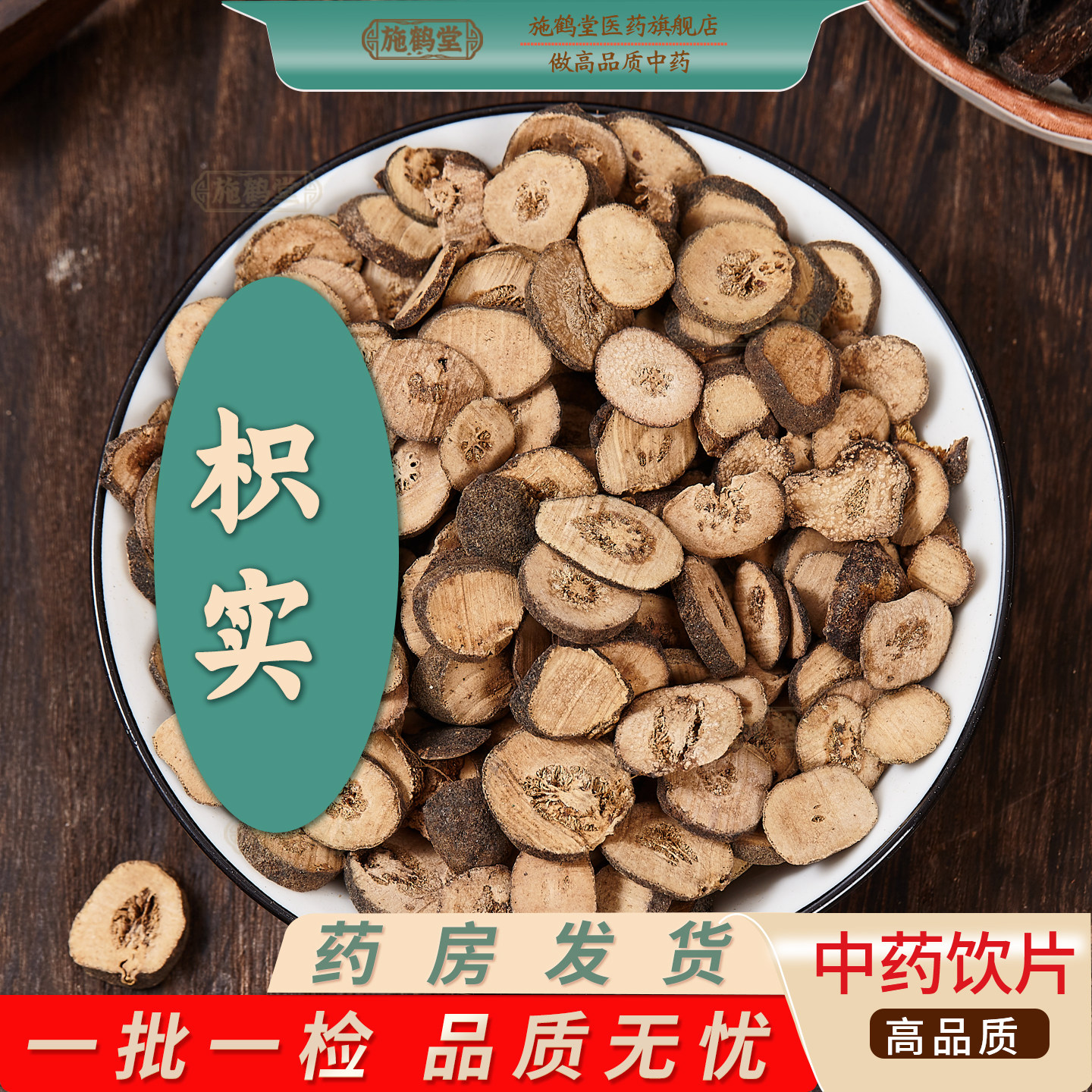 枳实中药饮片正品麸炒枳实中药材药房发货