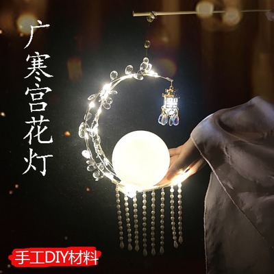 灯笼花灯DIY手工材料包广寒宫夜