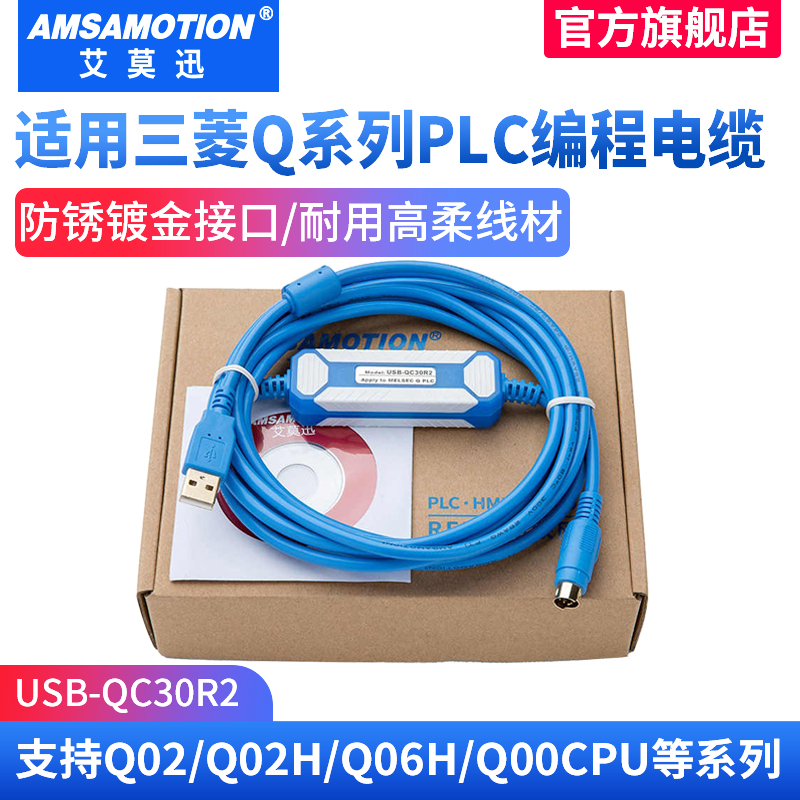 艾莫迅 适用三菱Q系列PLC编程通讯电缆数据通讯下载线 USBQC30R2