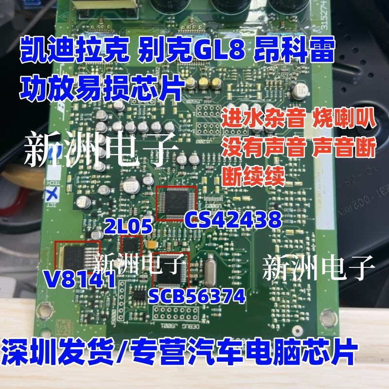 适用凯迪拉克别克昂科雷功放4件套SCB56374 NCV8141 2L05 CS42438