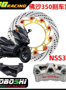 佛沙350改装摩博士300MM煞车套件NSS350专用前煞车改装大辐射卡钳