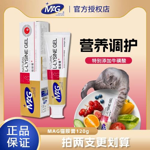 MAG猫胺膏猫咪猫鼻支高纯度加维生素赖氨酸营养膏猫安膏120g/240g