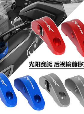 适用光阳赛艇250 Xciting300/400改装后视镜前移码 反光镜转接座