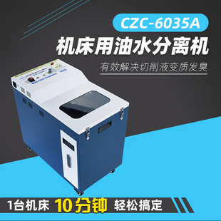CZC 浮油清除机油水分离机撇油器 6035A切削液工业机床油水分离车