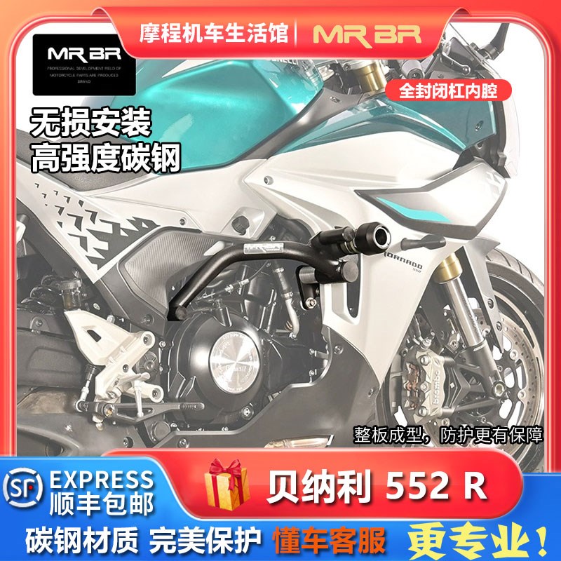 mrbr适用贝纳利龙卷风552R护杠摩托车防摔竞技杠高强度改装配件