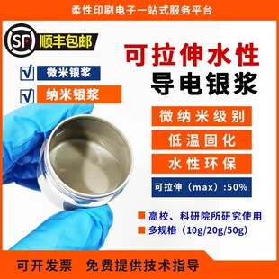 纳米银浆 水性银浆 可拉伸导电银浆 拉伸银浆 低温固化 科研材料