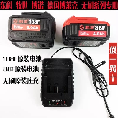 科王博诺南通东科88F108F电动扳手角磨机电圆锯电锤锂电池充电器