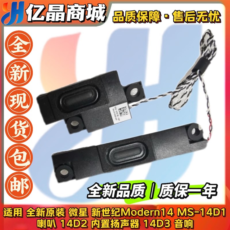 全新原装微星新世纪Modern14 MS-14D1喇叭14D2内置扬声器14D3音响