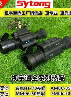 视宇通全系热瞄AM06-35 MM06-50 FM-06三光融合热瞄 弹道计算热瞄