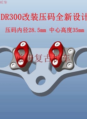 DR300改装一体车把  DR300无损安装一体车把套件 加高 独松手把