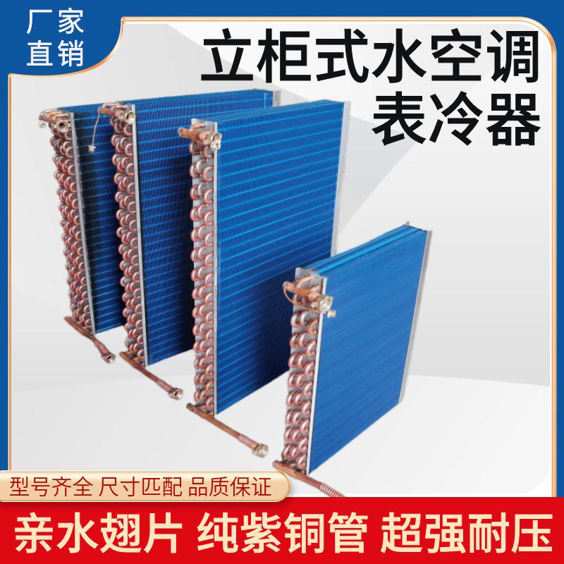 立柜式水空调表冷器柜机风机盘管蒸发器中央空调散热换热器芯铜管