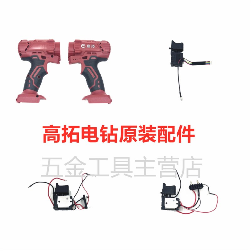 高拓电钻12v 25v锂电钻712E 725E M12开关 外壳电池主机电机 原装