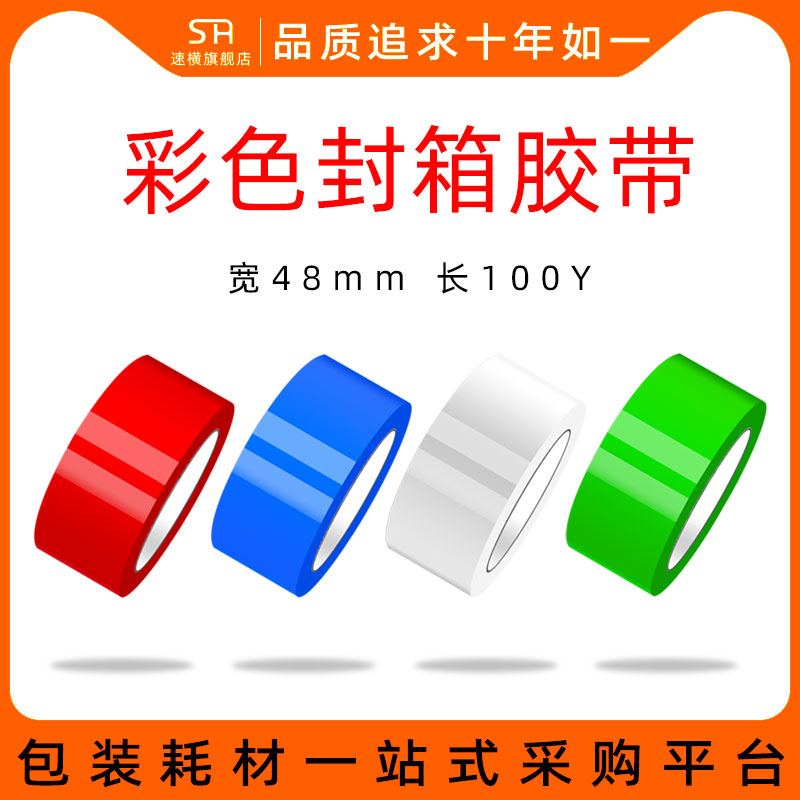 速横彩色胶带48mm黑色蓝色白色封箱绿色红色封箱打包胶带整箱封装