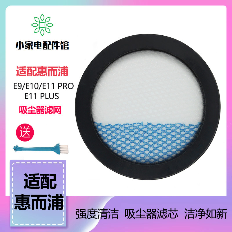 适配惠而浦家用无线吸尘器E9 E10 E11过滤网滤芯滤棉HEPA海帕配件