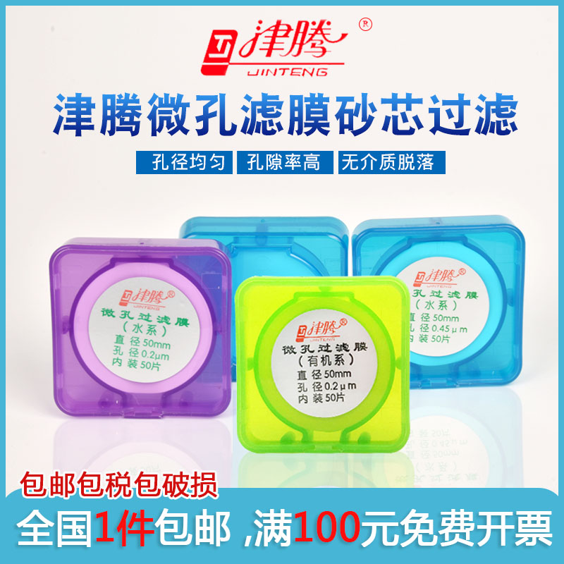 微孔滤膜津腾 砂芯抽滤装置过滤用0.22 0.45um水系有机混合膜新亚