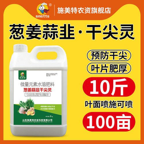 施美特葱姜蒜韭干尖灵预防干尖黄叶小叶微量元素水溶肥料叶面肥