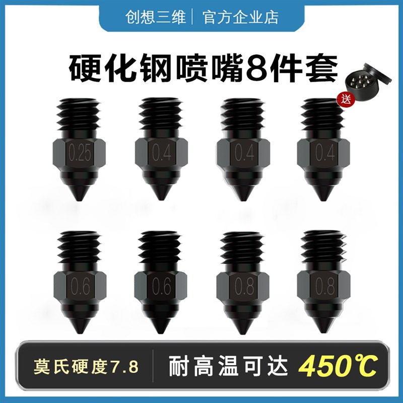 创想三维3d打印机喷嘴硬化钢高端mk8高导热高硬度尖头450度套装