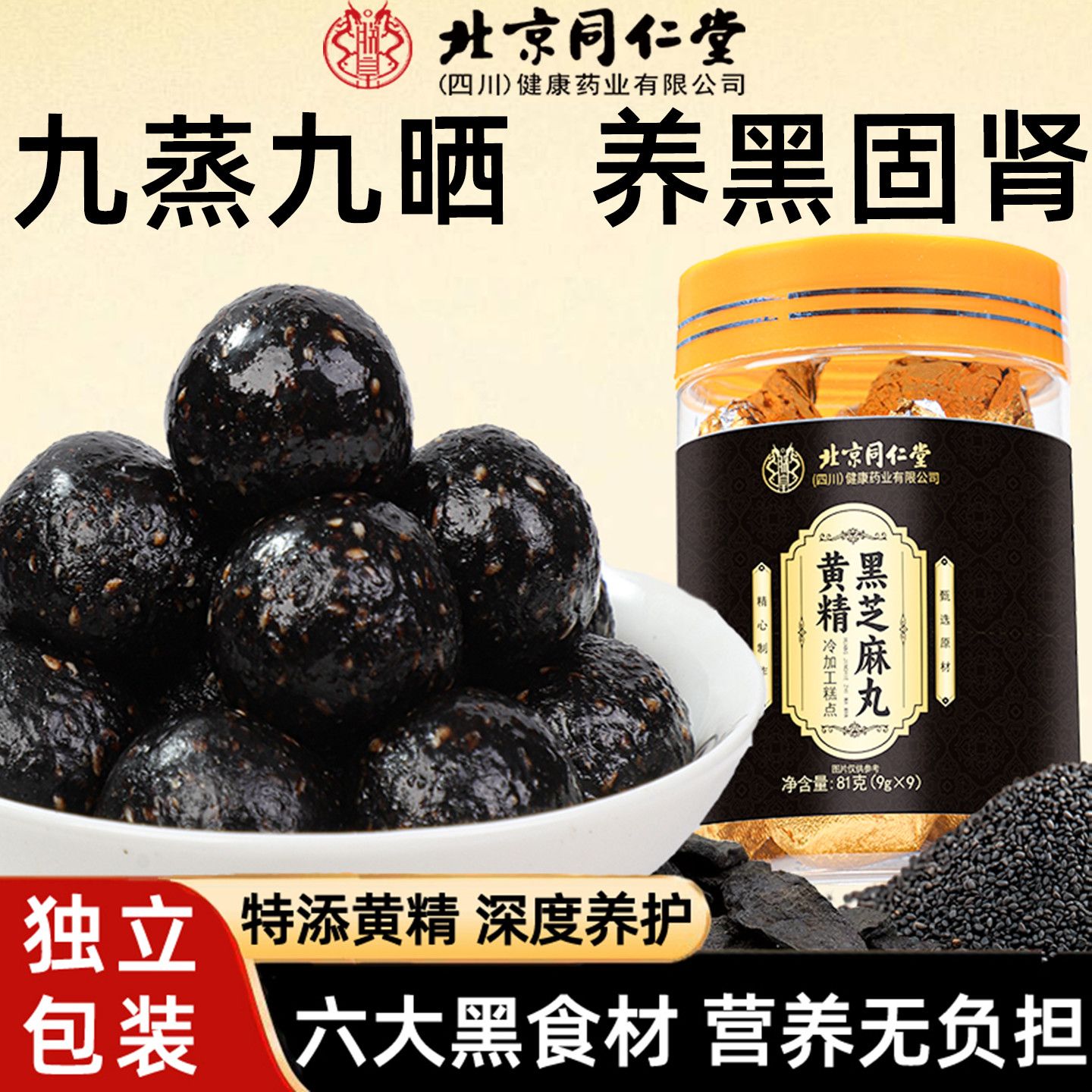 北京同仁堂黄精黑芝麻丸81g九蒸九晒休闲小零食独立包装开袋即食