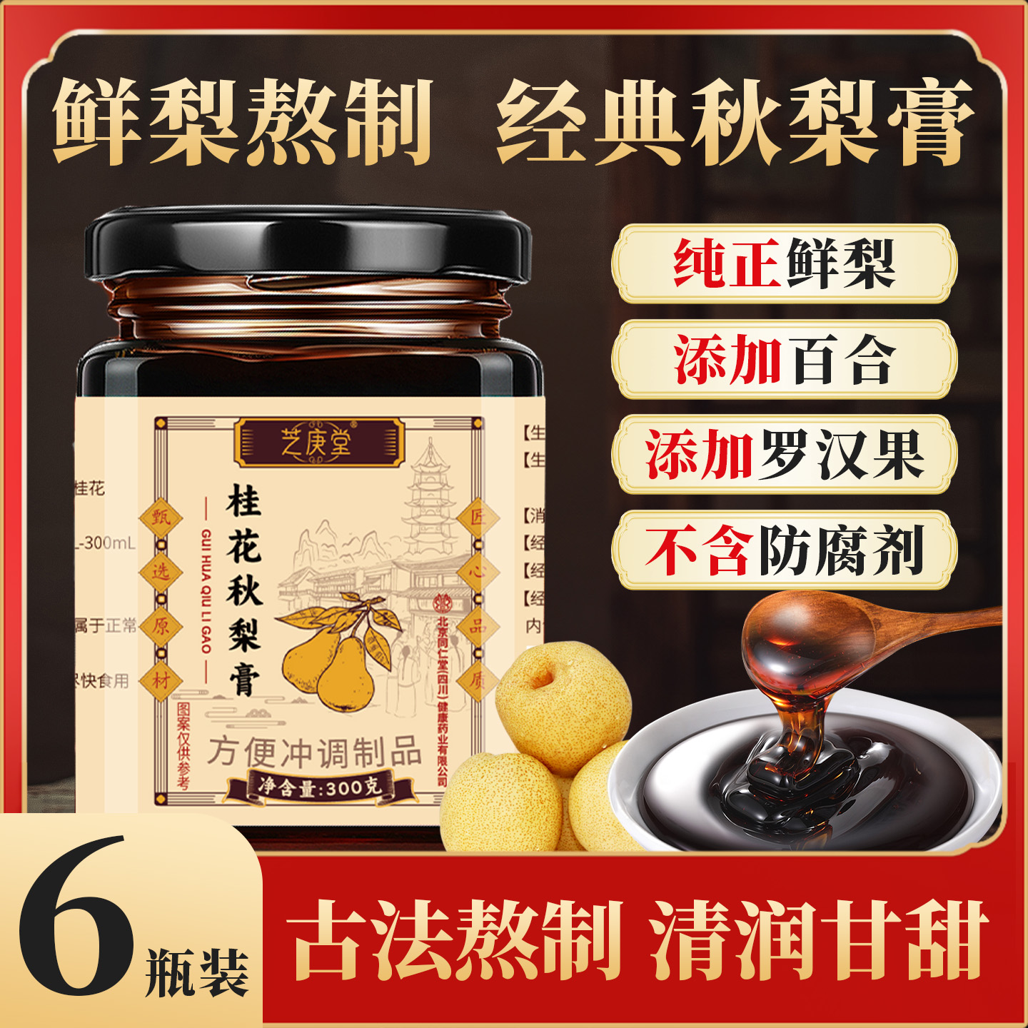 芝庚堂桂花纯枇杷秋梨膏润喉儿童无添加止润痰肺化咳雪梨草本配方