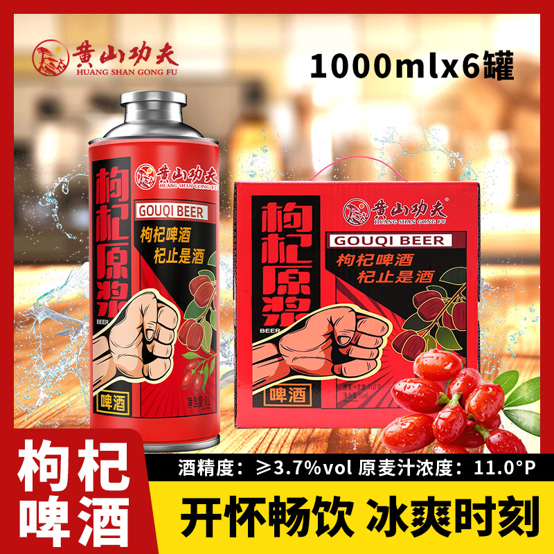 黄山功夫枸杞原浆精酿啤酒